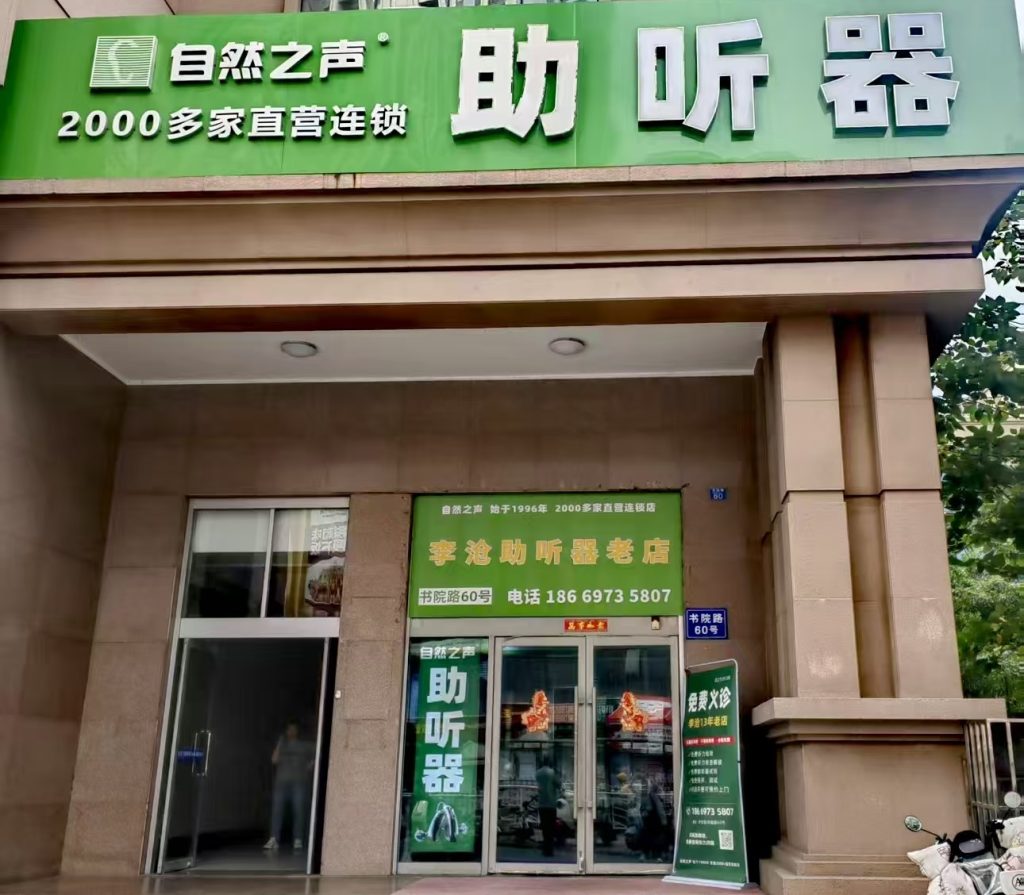 自然之声青岛李沧书院路助听器门店门头实拍