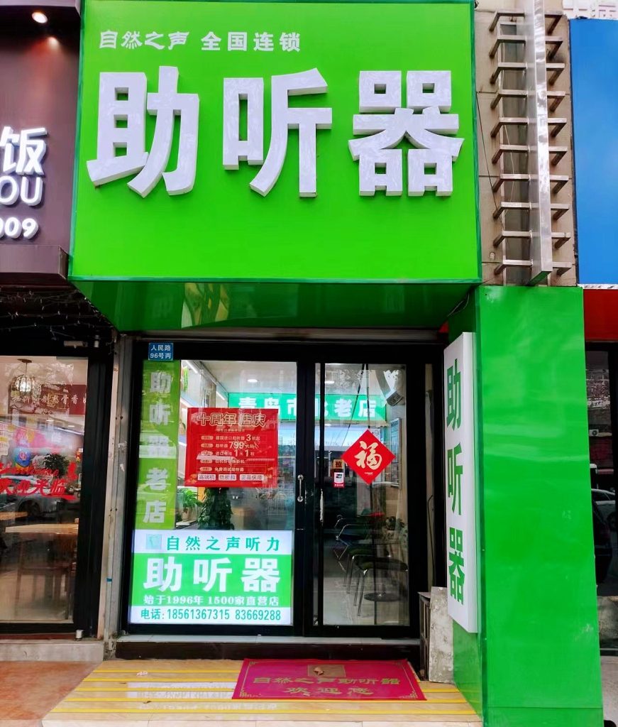 自然之声青岛市北人民路助听器门店门头实拍