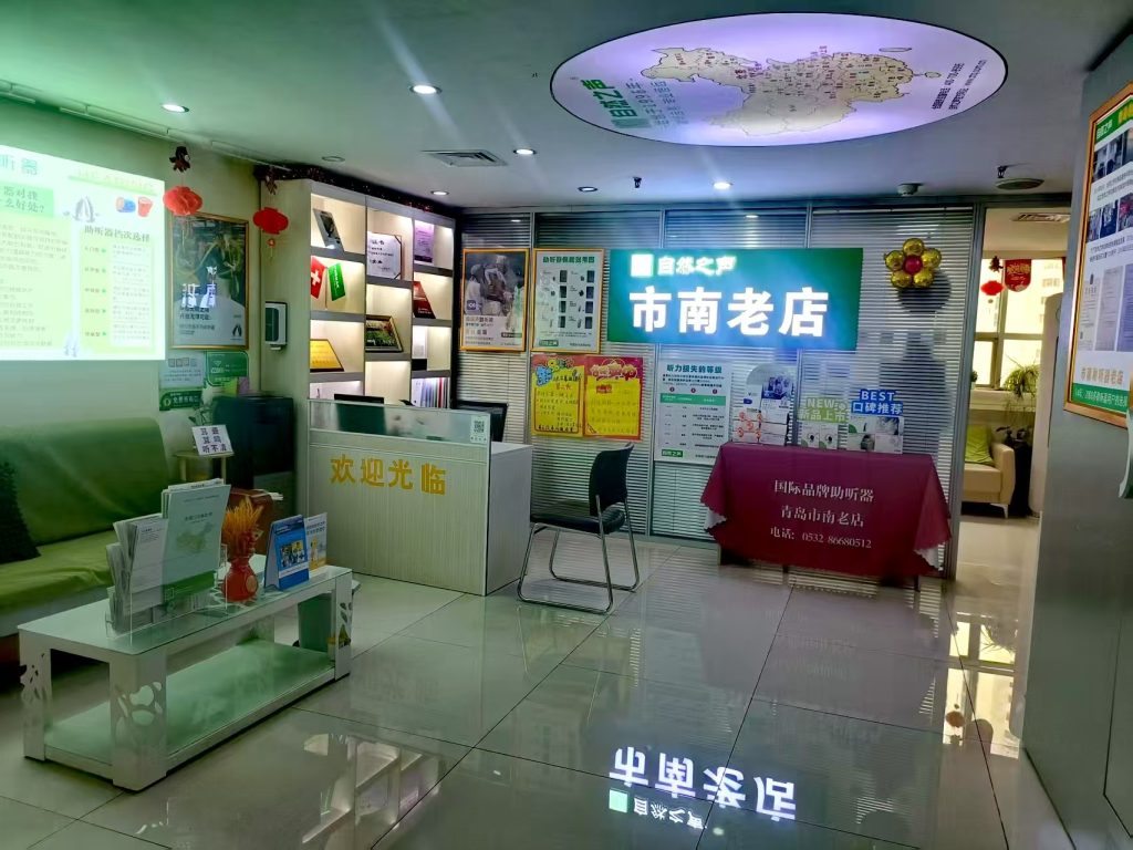 自然之声青岛市南香港中路助听器门店大厅实拍